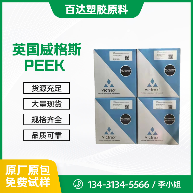 英國威格斯PEEK